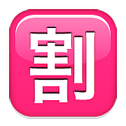 Émoji 🈹 Bouton Réduction En Japonais sur Apple iOS 9.3.