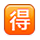 Emoji 🉐 Ideogramma Giapponese Di “Occasione” su Apple iPhone OS 2.2.