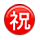 ㊗️ Emoji Botão Japonês De «parabéns» na Apple iPhone OS 2.2.