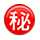 ㊙️ Emoji Botão Japonês De «segredo» na Apple iPhone OS 2.2.
