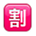 🈹 Emoji Schriftzeichen für „Rabatt“ Apple iPhone OS 2.2.