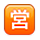 🈺 Emoji Ideograma Japonés Para «abierto» en Apple iPhone OS 2.2.