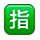 Emoji 🈯 Ideogramma Giapponese Di “Riservato” su Apple iPhone OS 2.2.