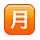 🈷️ Emoji Ideograma Japonés Para «cantidad Mensual» en Apple iPhone OS 2.2.
