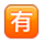 Emoji 🈶 Ideogramma Giapponese Di “A Pagamento” su Apple iPhone OS 2.2.