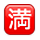 Emoji 🈵 Ideogramma Giapponese Di “Nessun Posto Libero” su Apple iPhone OS 2.2.