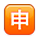 🈸 Emoji Schriftzeichen für „anwenden“ Apple iPhone OS 2.2.