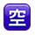 Emoji 🈳 Ideogramma Giapponese Di “Posto Libero” su Apple iPhone OS 2.2.