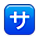 Emoji 🈂️ Ideogramma Giapponese Di “Costo Del Servizio” su Apple iPhone OS 2.2.