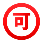 Emoji 🉑 Ideogramma Giapponese Di “Accettabile” su emojidex 1.0.14.