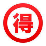 🉐 Emoji Schriftzeichen für „Schnäppchen“ emojidex 1.0.14.