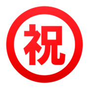 Émoji ㊗️ Bouton Félicitations En Japonais sur emojidex 1.0.14.
