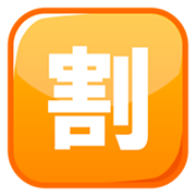 Emoji 🈹 Ideogramma Giapponese Di “Sconto” su emojidex 1.0.14.