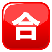 Emoji 🈴 Ideogramma Giapponese Di “Voto Di Sufficienza” su emojidex 1.0.14.