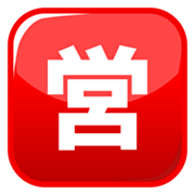 Emoji 🈺 Ideogramma Giapponese Di “Aperto Al Pubblico” su emojidex 1.0.14.