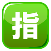 Emoji 🈯 Ideogramma Giapponese Di “Riservato” su emojidex 1.0.14.