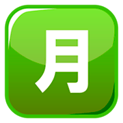 Emoji 🈷️ Ideogramma Giapponese Di “Importo Mensile” su emojidex 1.0.14.