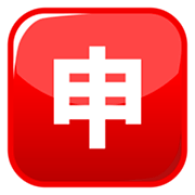 Emoji 🈸 Ideogramma Giapponese Di “Candidatura” su emojidex 1.0.14.