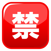 Emoji 🈲 Ideogramma Giapponese Di “Proibito” su emojidex 1.0.14.