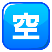 Emoji 🈳 Ideogramma Giapponese Di “Posto Libero” su emojidex 1.0.14.