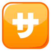 Émoji 🈂️ Bouton Frais De Service En Japonais sur emojidex 1.0.14.