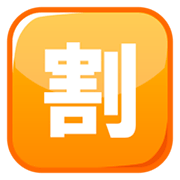 Emoji 🈹 Ideogramma Giapponese Di “Sconto” su emojidex 1.0.24.