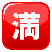 Emoji 🈵 Ideogramma Giapponese Di “Nessun Posto Libero” su emojidex 1.0.24.