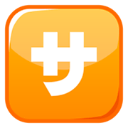 Émoji 🈂️ Bouton Frais De Service En Japonais sur emojidex 1.0.24.