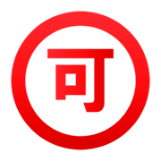 Emoji 🉑 Ideogramma Giapponese Di “Accettabile” su emojidex 1.0.34.