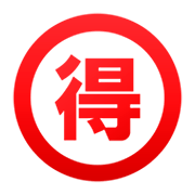 🉐 Emoji Schriftzeichen für „Schnäppchen“ emojidex 1.0.34.