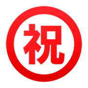 ㊗️ Emoji Ideograma Japonés Para «enhorabuena» en emojidex 1.0.34.