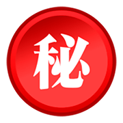 ㊙️ Emoji Botão Japonês De «segredo» na emojidex 1.0.34.
