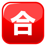 Emoji 🈴 Ideogramma Giapponese Di “Voto Di Sufficienza” su emojidex 1.0.34.