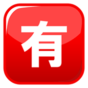🈶 Emoji Botão Japonês De «não Gratuito» na emojidex 1.0.34.