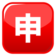 Emoji 🈸 Ideogramma Giapponese Di “Candidatura” su emojidex 1.0.34.