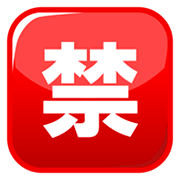 Emoji 🈲 Ideogramma Giapponese Di “Proibito” su emojidex 1.0.34.