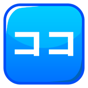 Emoji 🈁 Ideogramma Giapponese Per “Qui” su emojidex 1.0.34.