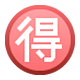 🉐 Emoji Botão Japonês De «barganha» na Facebook 1.0.