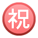 Emoji ㊗️ Ideogramma Giapponese Di “Congratulazioni” su Facebook 1.0.