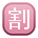 Émoji 🈹 Bouton Réduction En Japonais sur Facebook 1.0.