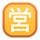 Emoji 🈺 Ideogramma Giapponese Di “Aperto Al Pubblico” su Facebook 1.0.