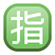 Emoji 🈯 Ideogramma Giapponese Di “Riservato” su Facebook 1.0.