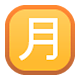 🈷️ Emoji Ideograma Japonés Para «cantidad Mensual» en Facebook 1.0.