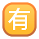 🈶 Emoji Ideograma Japonés Para «de Pago» en Facebook 1.0.