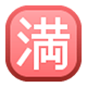 Emoji 🈵 Ideogramma Giapponese Di “Nessun Posto Libero” su Facebook 1.0.