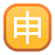 Emoji 🈸 Ideogramma Giapponese Di “Candidatura” su Facebook 1.0.