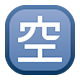 🈳 Emoji Botão Japonês De «vago» na Facebook 1.0.