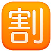 🈹 Emoji Ideograma Japonés Para «descuento» en Facebook 14.0.