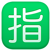 Emoji 🈯 Ideogramma Giapponese Di “Riservato” su Facebook 14.0.