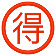 Emoji 🉐 Ideogramma Giapponese Di “Occasione” su Facebook 2.0.